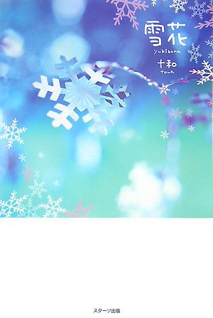 雪花 [Oct 01, 2007] 十和