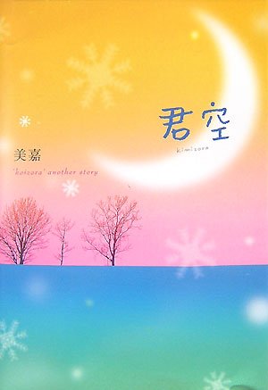 君空: ‘koizora’another story [Oct 01， 2007] 美嘉