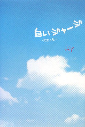 白いジャージ: 先生と私 [単行本] [Jan 01， 2008] reY