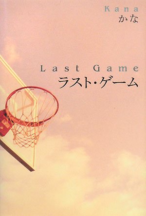 ラスト・ゲーム [Feb 01， 2008] かな