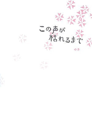 この声が枯れるまで [Mar 01, 2008] ゆき