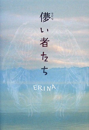 儚い者たち [Mar 01， 2008] ERINA