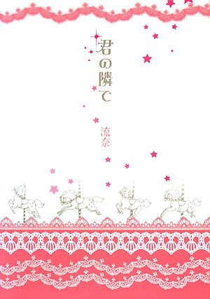 君の隣で [May 01, 2008] 流奈