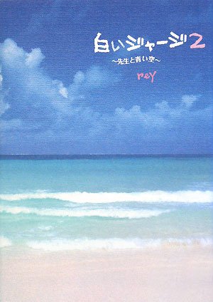 白いジャージ 2 [Aug 01， 2008] reY