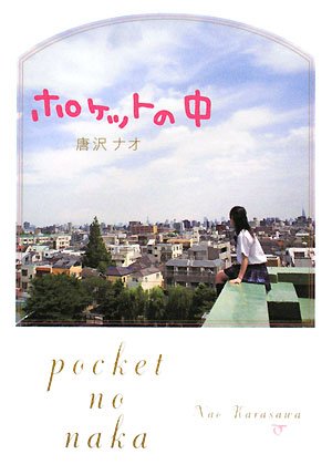 ポケットの中 [Sep 01， 2008] 唐沢 ナオ