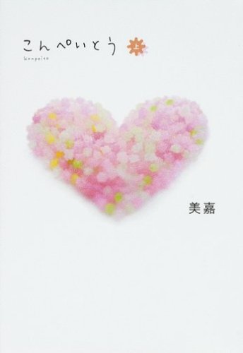 こんぺいとう 上 [単行本] [Nov 01， 2008] 美嘉