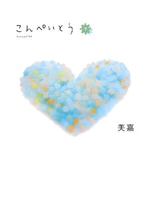 こんぺいとう 下 [単行本] [Nov 01, 2008] 美嘉