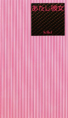 あたし彼女 [Feb 01， 2009] kiki