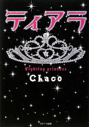 ティアラ [Feb 01， 2009] Chaco