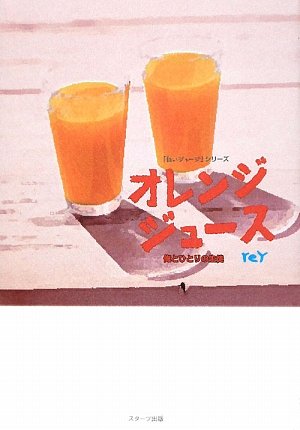 オレンジジュース: 俺とひとりの生徒 (「白いジャージ」シリーズ) [Mar 01， 2009] reY