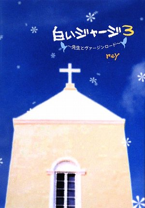 白いジャージ 3 [Jun 01， 2009] reY