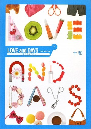 LOVE and DAYS 下: 瞬きのように [Sep 01, 2009] 十和