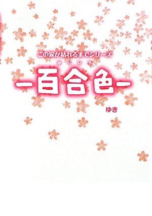 百合色 [単行本] [Dec 01， 2009] ゆき
