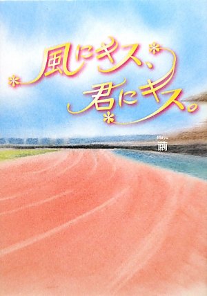 風にキス、君にキス。 [Jan 01， 2010] 繭