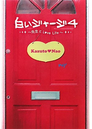 白いジャージ 4 [単行本] [Feb 01， 2010] reY
