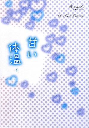 甘い体温 下 [Apr 01， 2010] 南 こころ