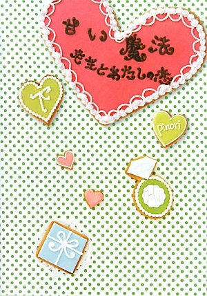甘い魔法 下: 先生とあたしの恋 [Jun 01， 2010] pinori