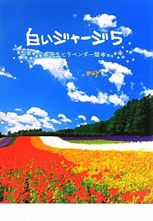 白いジャージ 5 [単行本] [Jun 01， 2010] reY