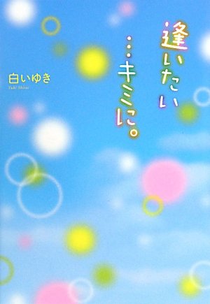逢いたい…キミに。 [Aug 01, 2010] 白い ゆき