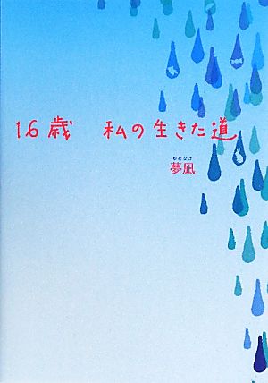 16歳私の生きた道 [Sep 01， 2010] 夢凪