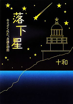 落下星: キミがくれた、永遠の初恋 [Oct 01， 2010] 十和