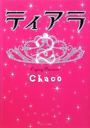 ティアラ 2 [Oct 01， 2010] Chaco
