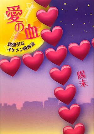 愛の血: 超強引なイケメン吸血鬼 [Nov 01， 2010] 陽未