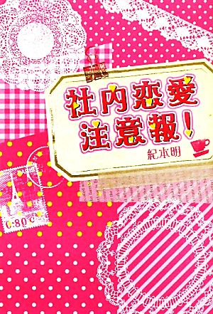 社内恋愛注意報! [Dec 01， 2010] 紀本 明