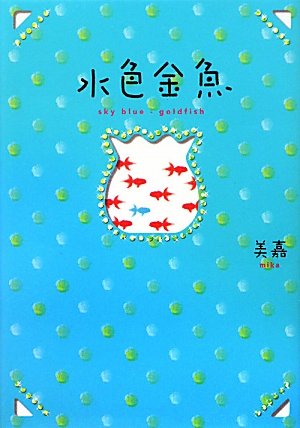 水色金魚 [単行本] [Dec 01， 2010] 美嘉