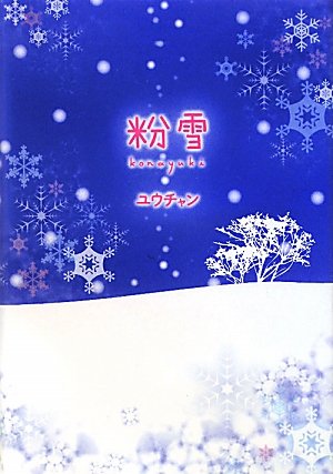 粉雪 [単行本] [Jan 01， 2011] ユウチャン