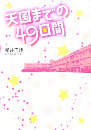 天国までの49日間 [単行本] [Feb 01， 2011] 櫻井 千姫