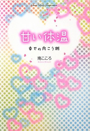 甘い体温幸せの向こう側 [Mar 01， 2011] 南 こころ