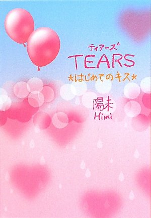 TEARS: はじめてのキス [May 01， 2011] 陽未