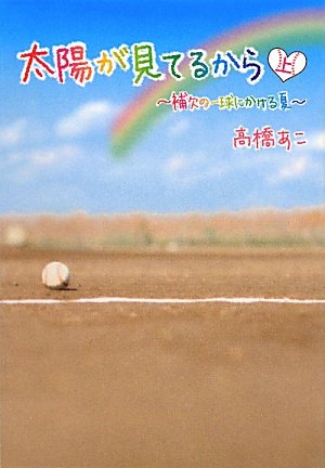 太陽が見てるから 上: 補欠の一球にかける夏 [単行本] [May 01， 2011] 高橋 あこ