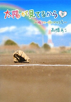 太陽が見てるから 下: 補欠の一球にかける夏 [May 01， 2011] 高橋 あこ