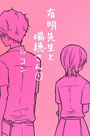 有明先生と瑞穂さん 1 [単行本] [May 01, 2011] コン