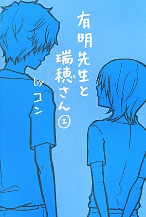 有明先生と瑞穂さん 2 [単行本] [Jun 01, 2011] コン