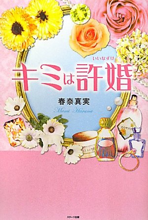 キミは許嫁 [単行本] [Jul 01， 2011] 春奈 真実