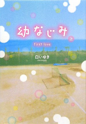 幼なじみ 上: first love [Sep 01, 2011] 白い ゆき