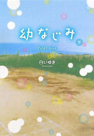 幼なじみ 下: first love [単行本] [Sep 01， 2011] 白い ゆき