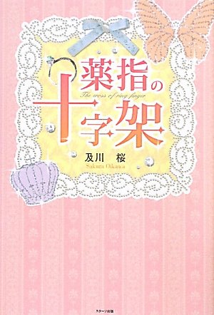 薬指の十字架 [Sep 01， 2011] 及川 桜