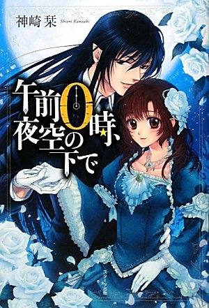 午前0時、夜空の下で [Dec 25, 2011] 栞, 神崎; 亜弦,森