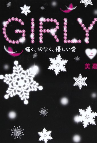 GIRLY 上: 痛く、切なく、優しい愛 [単行本] [Dec 01， 2011] 美嘉