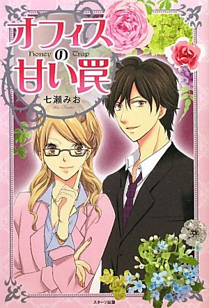 オフィスの甘い罠 [Dec 01， 2011] 七瀬 みお; ミキマキ