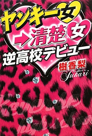 ヤンキー女→清楚女逆高校デビュー [Jan 01， 2012] 樹香梨