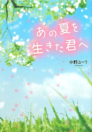 あの夏を生きた君へ [単行本] [Mar 01, 2012] 水野 ユーリ