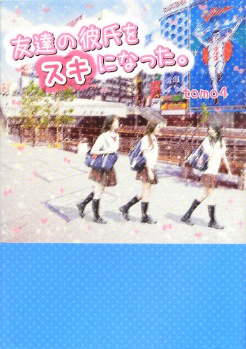 友達の彼氏をスキになった。 [Apr 01, 2012] tomo4