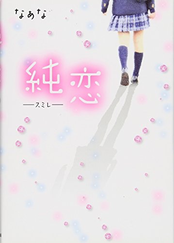 純恋-スミレ [単行本] [Apr 01， 2012] なぁな