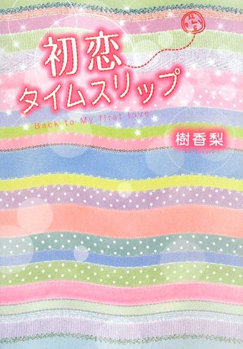 初恋タイムスリップ [May 01, 2012] 樹香梨