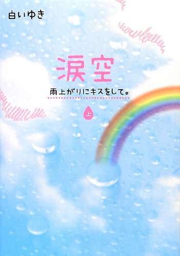 涙空 上: 雨上がりにキスをして。 [Aug 01， 2012] 白いゆき